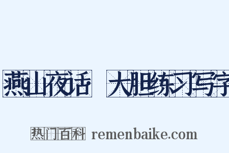 燕山夜话·大胆练习写字是什么意思的图片